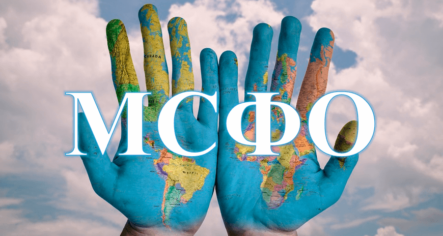 Отчетность по международным стандартам мсфо. Стандарты финансового учета. Международные учеты. Международные учеты. Международнве стандарты ыинансовгй отсет.