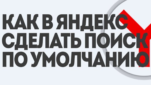 Как сделать Яндекс поисковиком по умолчанию