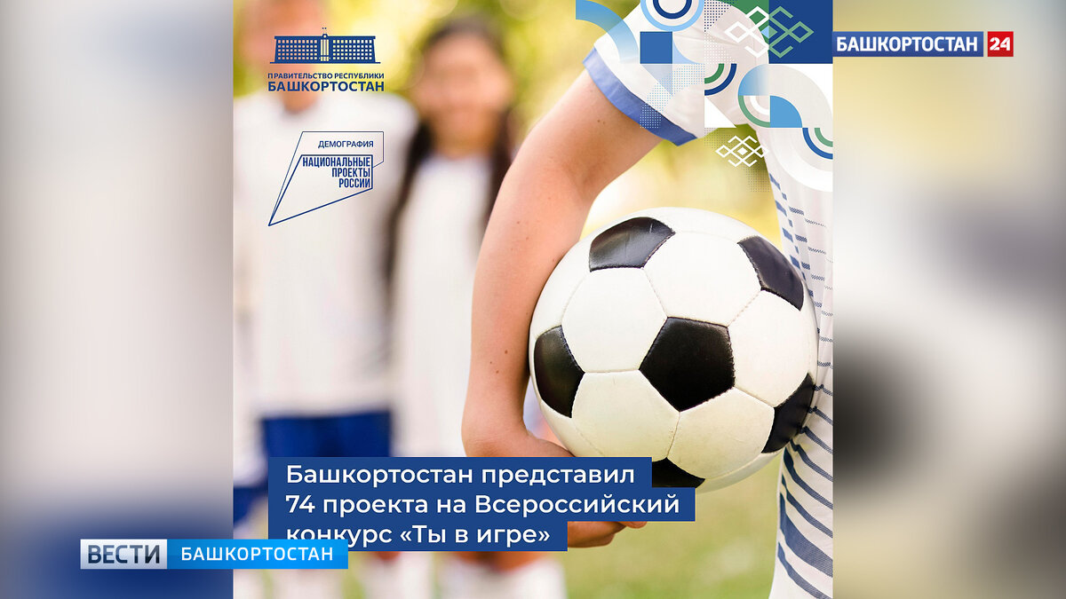    Башкирию пригласили на всероссийский конкурс спортивных проектов "Ты в игре"