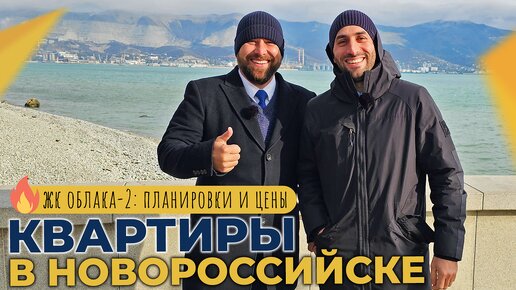 КВАРТИРЫ с ремонтом и под отделку | ЖК ОБЛАКА-2 Новороссийск | Ход строительства, ПЛАНИРОВКИ и цены