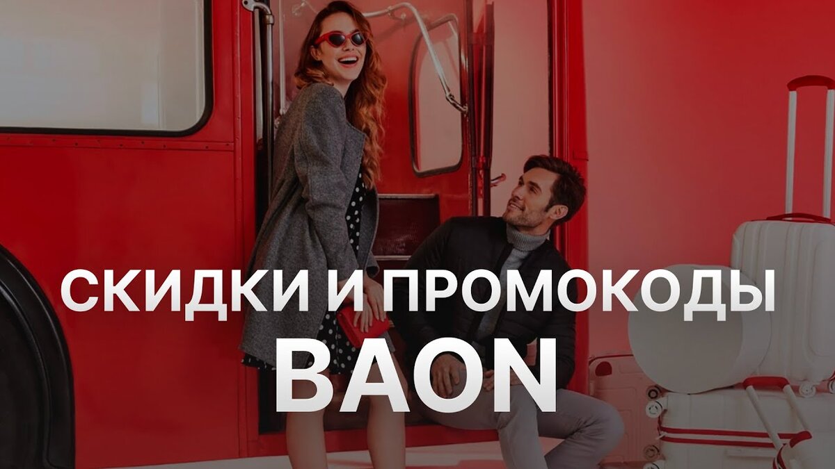 Промокод Baon