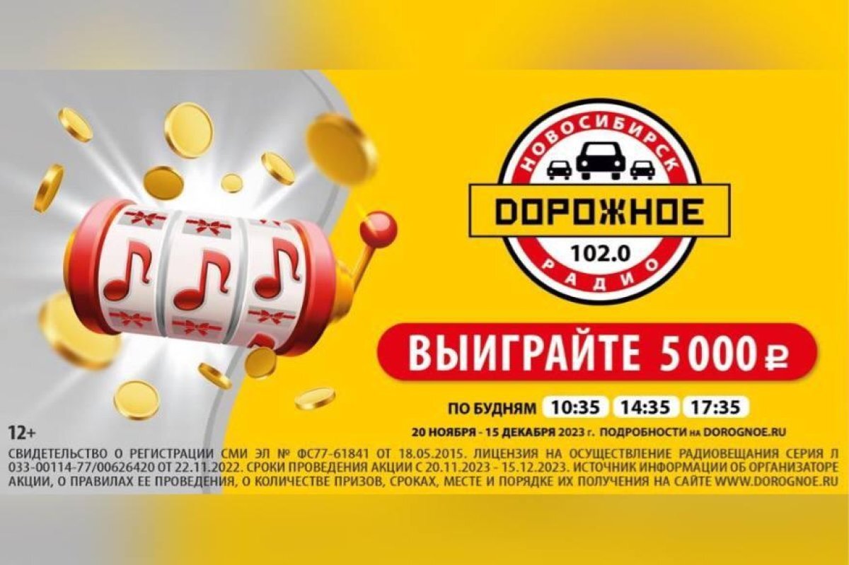    Фото предоставлено «Дорожное радио — Новосибирск»