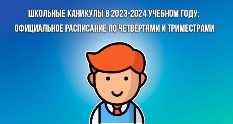 Школьные каникулы в 2023-2024 учебном году: официальное расписание по  четвертями и триместрами | BankiClub.ru - финансовый портал | Дзен