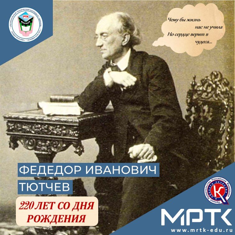 Библиотечная выставка в МРТК к 220-летию поэта: «Неразгаданный Тютчев».