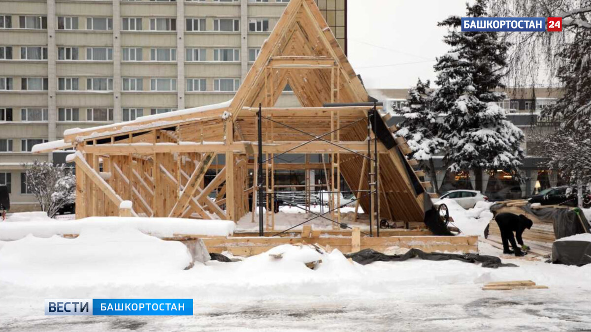    В Уфе на площади Ленина приступили к строительству резиденции Деда Мороза
