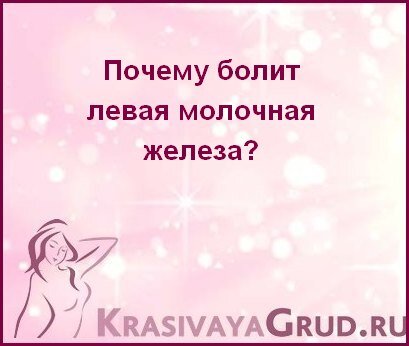 Почему болит грудь: 11 безобидных и пугающих причин