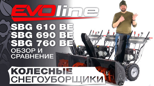 Обзор и сравнение на самоходные снегоуборщики EVOline 610BE; SBG 690BE и SBG 760 BE