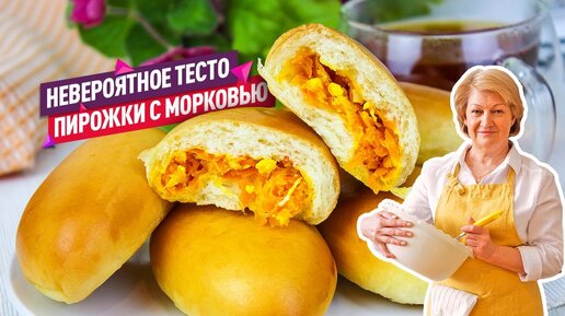 Невероятно вкусные Пирожки с морковью и яйцом! Любимые с детства!