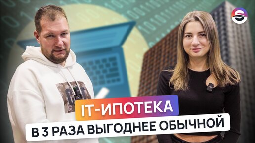 Ипотека для избранных под 5%. Как получить it ипотеку?