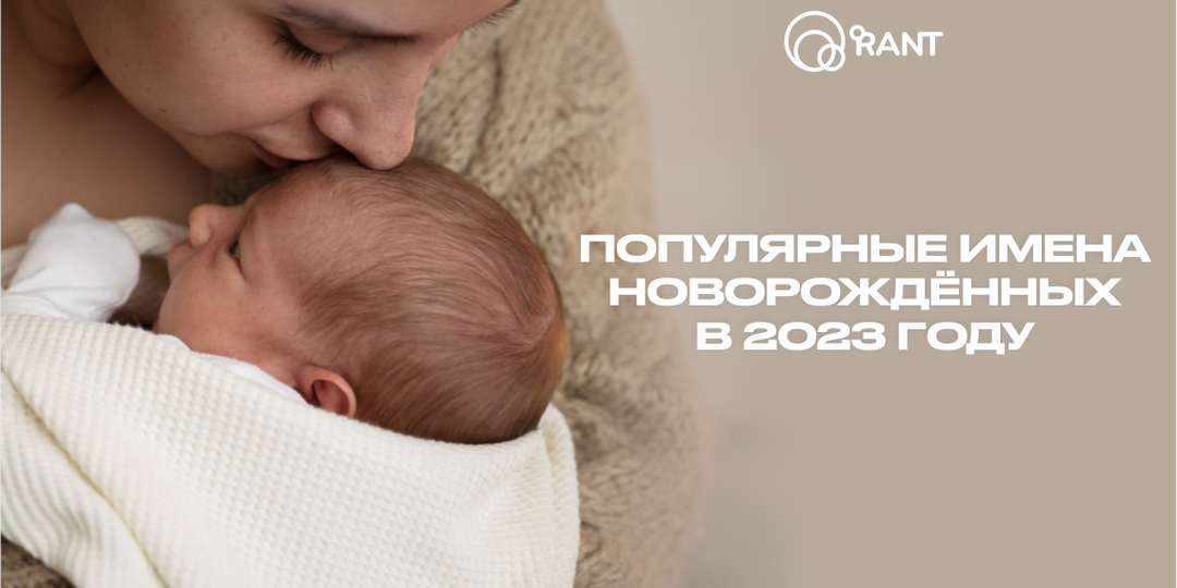 САМЫЕ ПОПУЛЯРНЫЕ И НЕОБЫЧНЫЕ ИМЕНА 2023 ГОДА