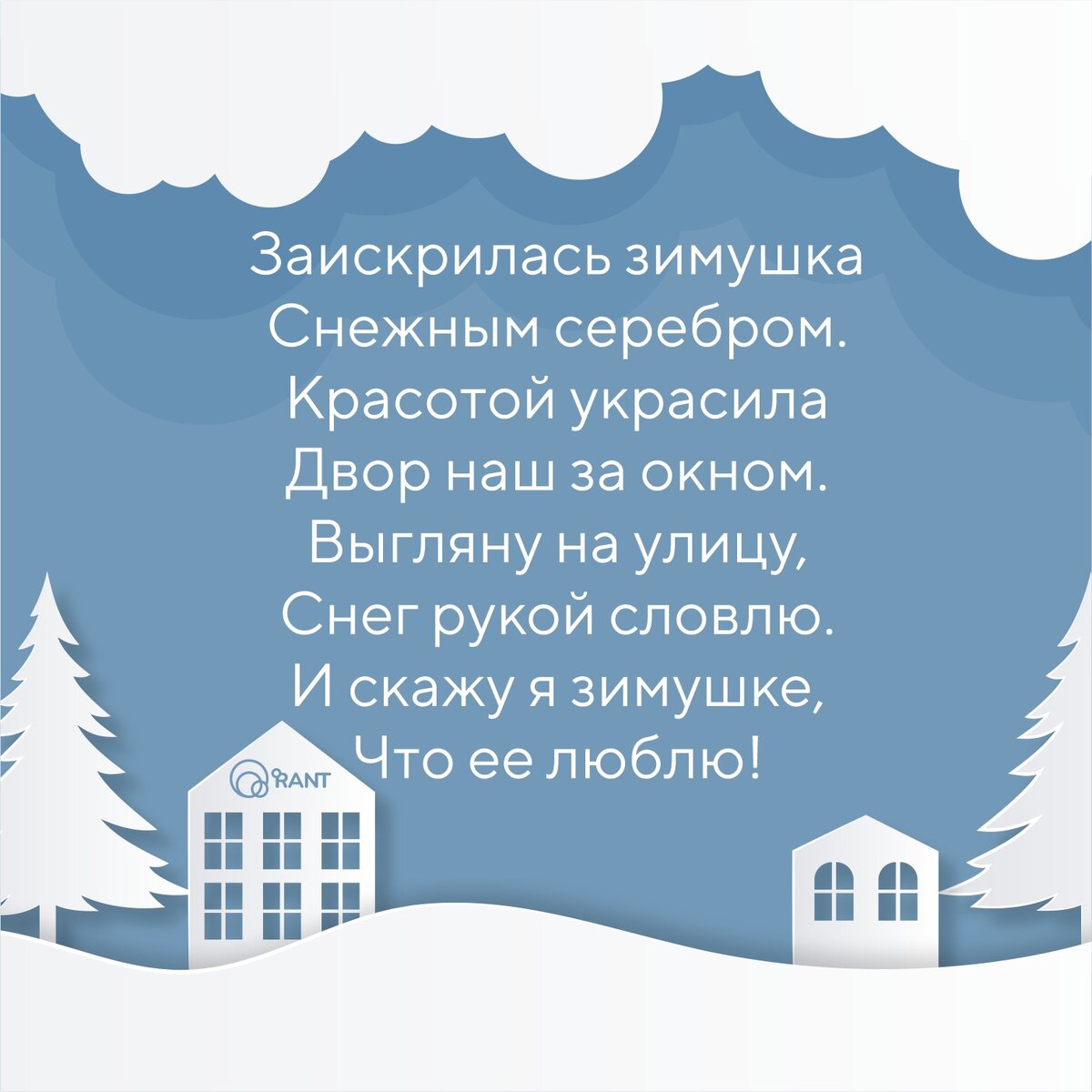 Дружная семейка: Стихи о зиме для дошкольников