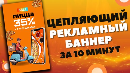 РЕКЛАМНЫЙ БАННЕР за 10 минут | Рецепт КЛИКАБЕЛЬНОГО и ПРОДАЮЩЕГО креатива