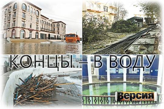    Концы – в воду