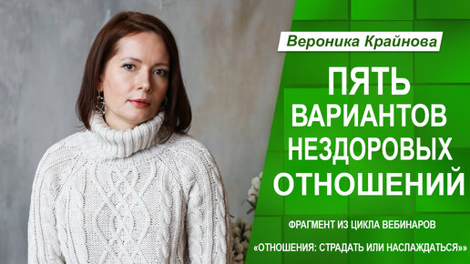 Пять вариантов нездоровых отношений. Фрагмент из цикла вебинаров