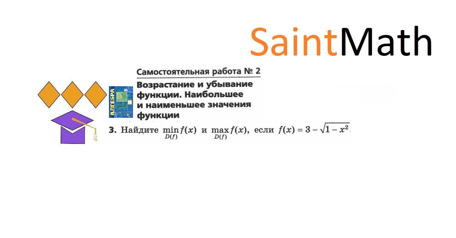 *Найдите min f(x) на D(f) и max f(x) на D(f), если f(x)=3-√(1-x^2)