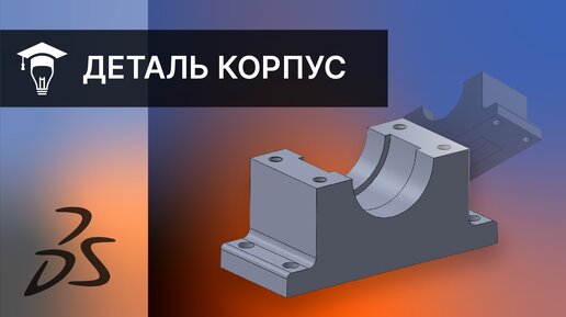 SOLIDWORKS Построение детали Корпус