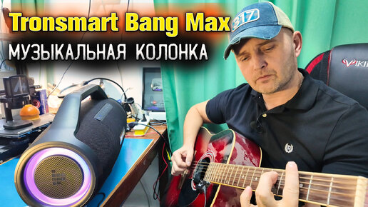 Tronsmart Bang Max 🎸 Подключил гитару к музыкальной колонке.