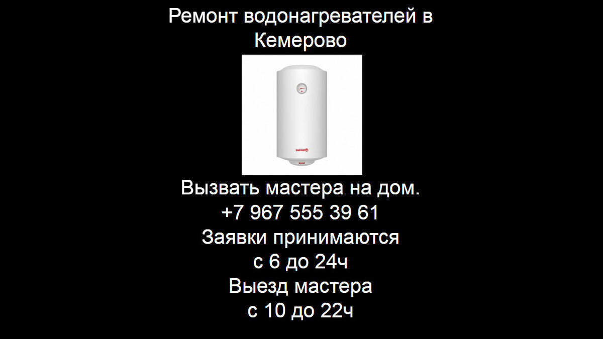 Ремонт водонагревателей в Кемерово | Ремонт бытовой техники | Дзен