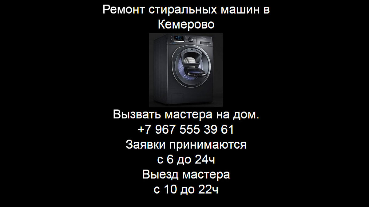Ремонт стиральных машин в Кемерово | Ремонт бытовой техники | Дзен