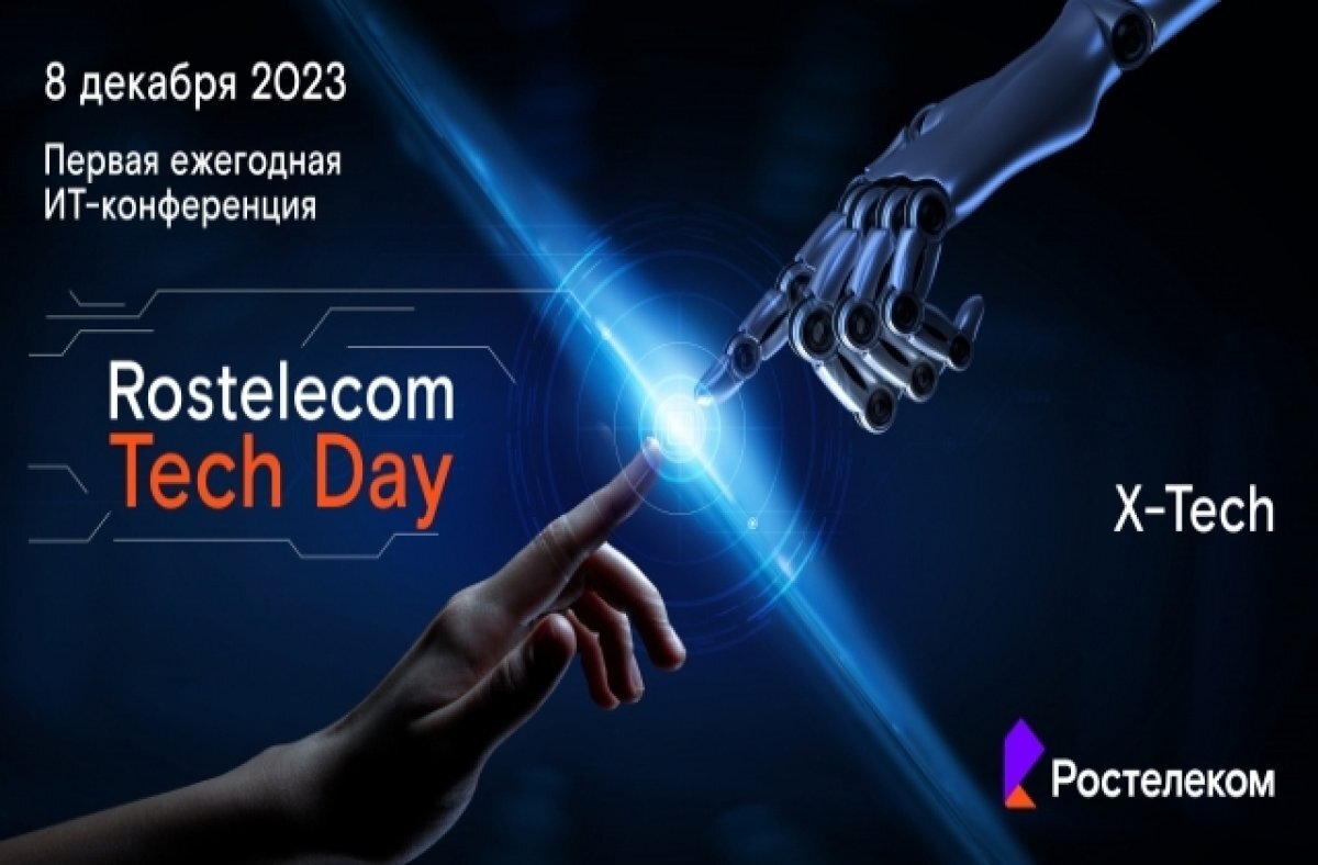    На RTD 2023 представят первые результаты нового кластера «Ростелекома»