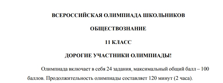 ВСЕРОССИЙСКАЯ ОЛИМПИАДА ШКОЛЬНИКОВ ОБЩЕСТВОЗНАНИЕ ОТВЕТЫ и ЗАДАНИЯ 05.12.2023