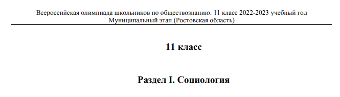 Всероссийская олимпиада школьников по обществознанию. 11 класс 2022-2023 учебный год Муниципальный этап (Республика Татарстан, Белгородская область, Республика Северная Осетия, Тверская область)