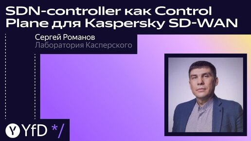 SDN controller как Control Plane для Kaspersky SD WANmp4 // Сергей Романов