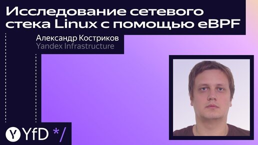 Исследование сетевого стека Linux с помощью eBPF // Александр Костриков