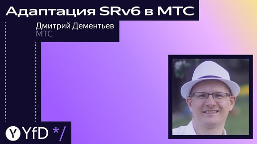 Адаптация SRv6 в МТС // Дмитрий Дементьев