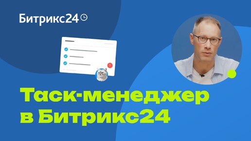 Таск-менеджер в Битрикс24: обзор системы для управления проектами и задачами