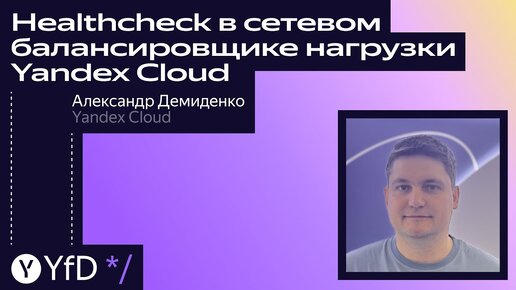 Healthcheck в сетевом балансировщике нагрузки Yandex Cloud // Александр Демиденко