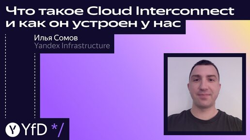 Что такое Cloud Interconnect и как он устроен у нас // Илья Сомов