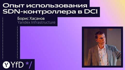 Опыт использования SDN контроллера в DCI // Борис Хасанов