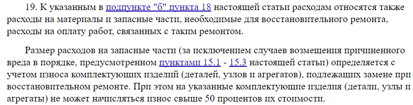 п.19. ст.12 Порядок осуществления страхового возмещения причиненного потерпевшему вреда Ремонт без учета износа, деньгами с учетом износа.