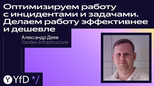 Оптимизируем работу с инцидентами и задачами. Делаем работу эффективнее и дешевле // Александр Деев