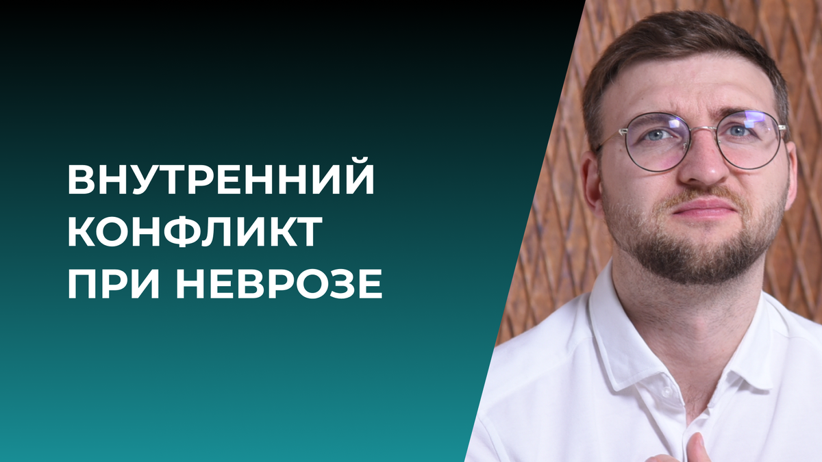 Внутренний конфликт при неврозе | Психолог Жавнеров Павел | Дзен