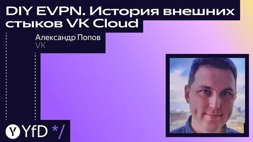 DIY EVPN  История внешних стыков VK Cloud // Александр Попов