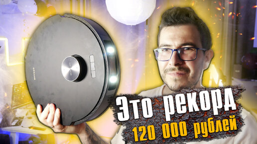 120 000 рублей! Самый топовый робот пылесос в мире! - А все ли так хорошо.!!!!!