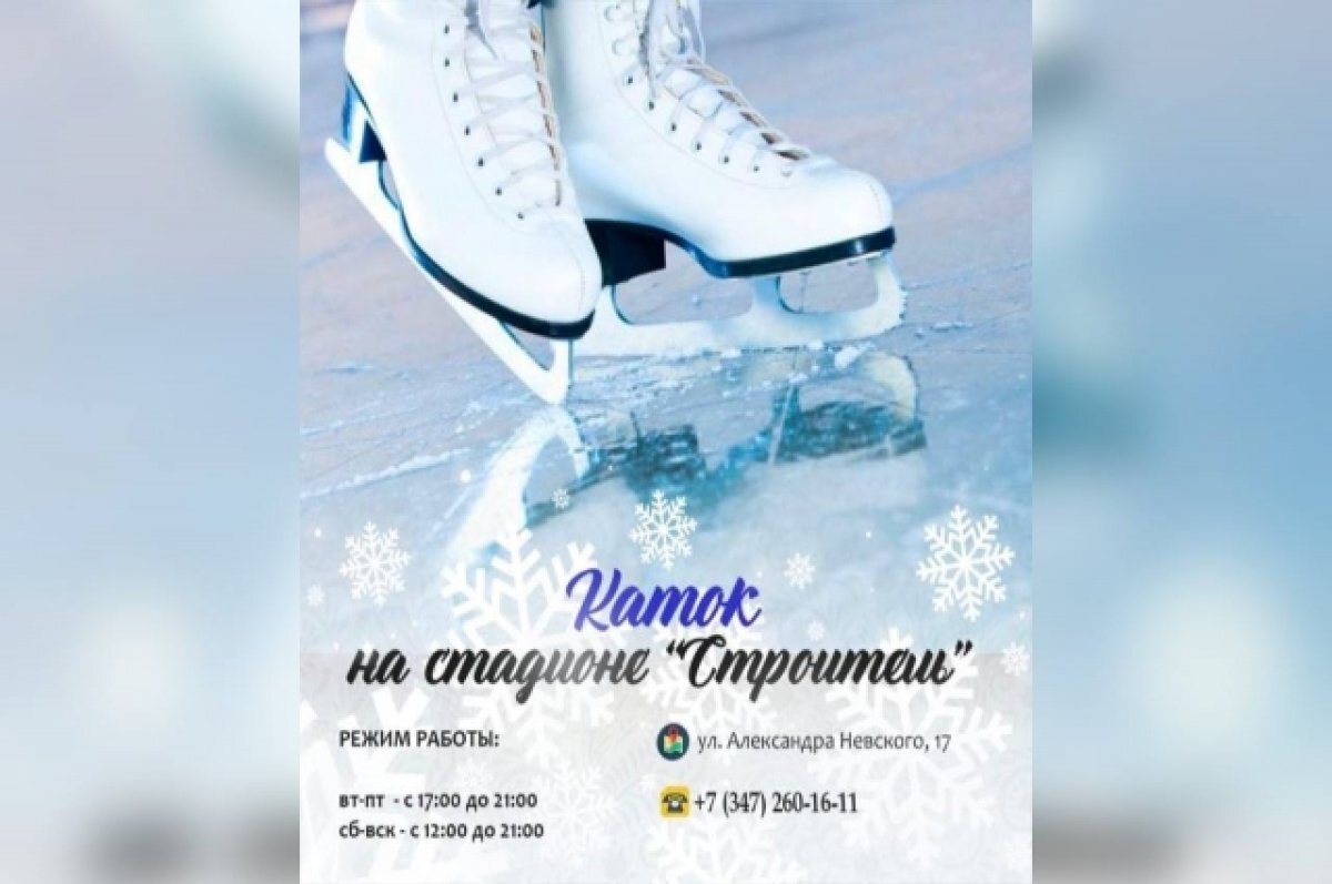    В Уфе откроется самый большой каток размером 17 тыс. кв. метров