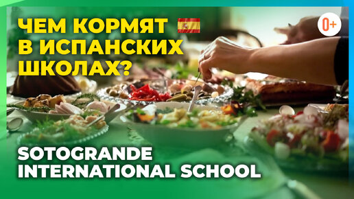 Чем кормят в школах Испании? Школьное питание в Sotogrande International School / Учеба в Испании