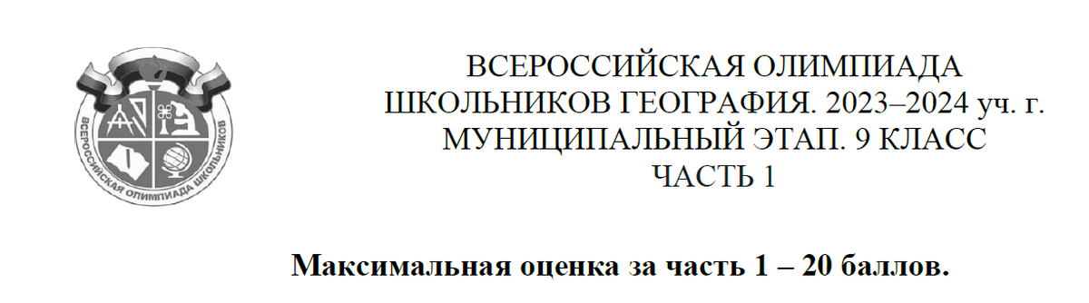 ВСЕРОССИЙСКАЯ ОЛИМПИАДА ШКОЛЬНИКОВ ГЕОГРАФИЯ. 2023–2024 уч. г. МУНИЦИПАЛЬНЫЙ ЭТАП. 7 8 9 10 11 КЛАСС ОТВЕТЫ
