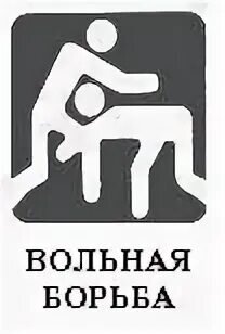 Общепризнанная эмблема вольной борьбы