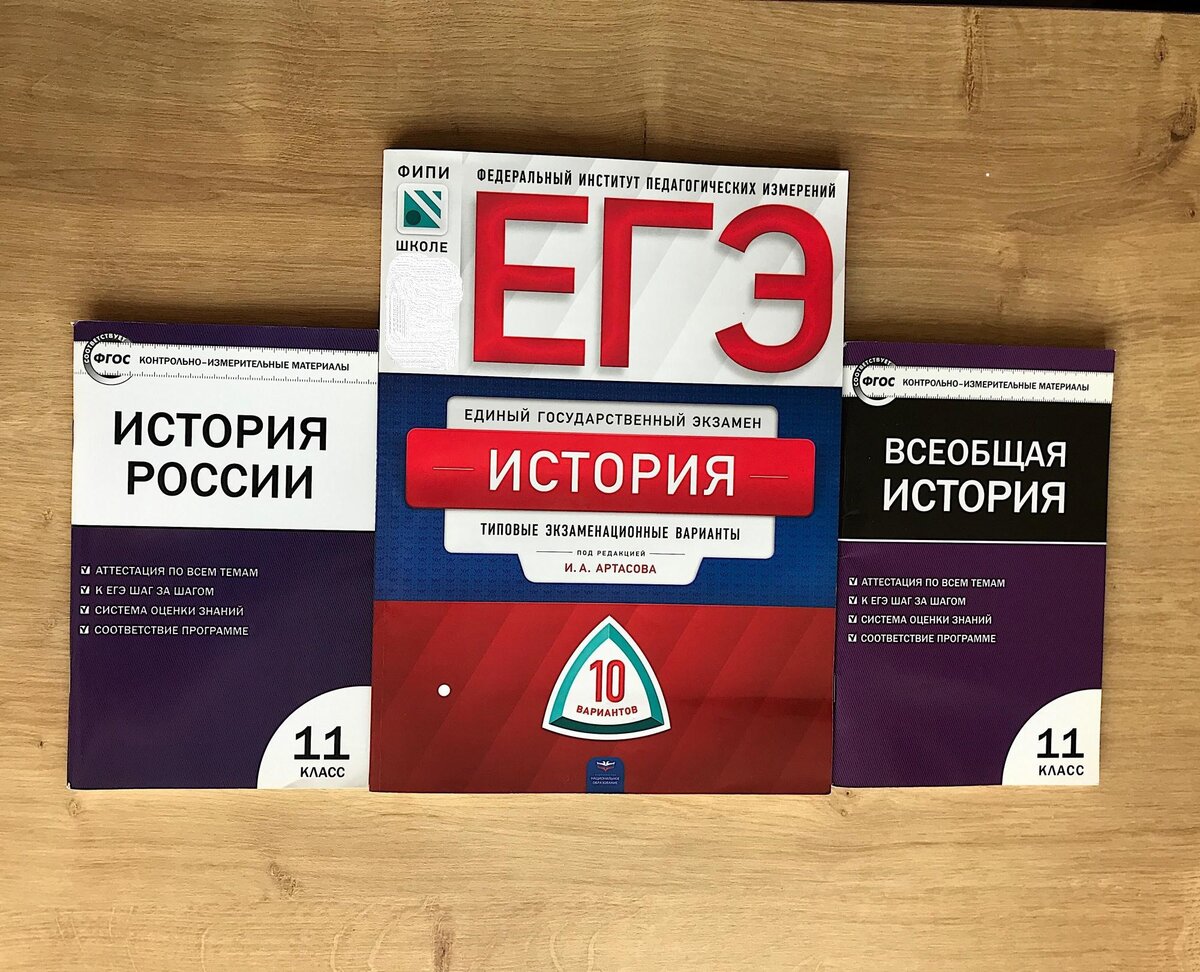 Егэ 2024 тесты. ЕГЭ по истории. Учебник по истории ЕГЭ. Книги для ЕГЭ по истории. Экзамен по истории.