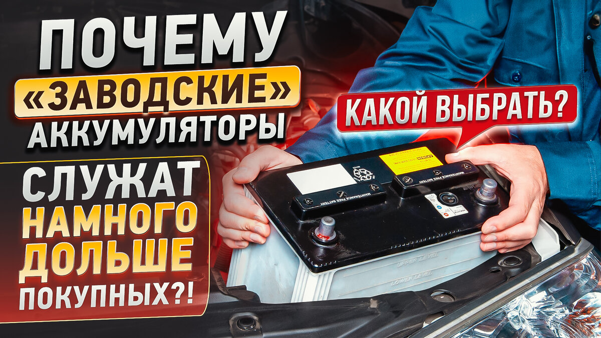 Почему "штатные" АКБ служат дольше покупных? | Project Х - всё про авто ...