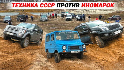 TOYOTA LAND CRUISER PRADO против ЛУАЗ СССР, LAND ROVER, SUZUKI JIMNY, AUDI QUATTRO