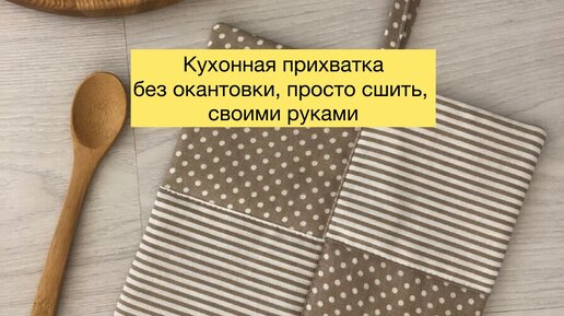 ПРИХВАТКИ ДЛЯ КУХНИ СВОИМИ РУКАМИ.+ОРИГИНАЛЬНЫЕ ИДЕИ. | очумелые ручки(рукоделия) | Дзен