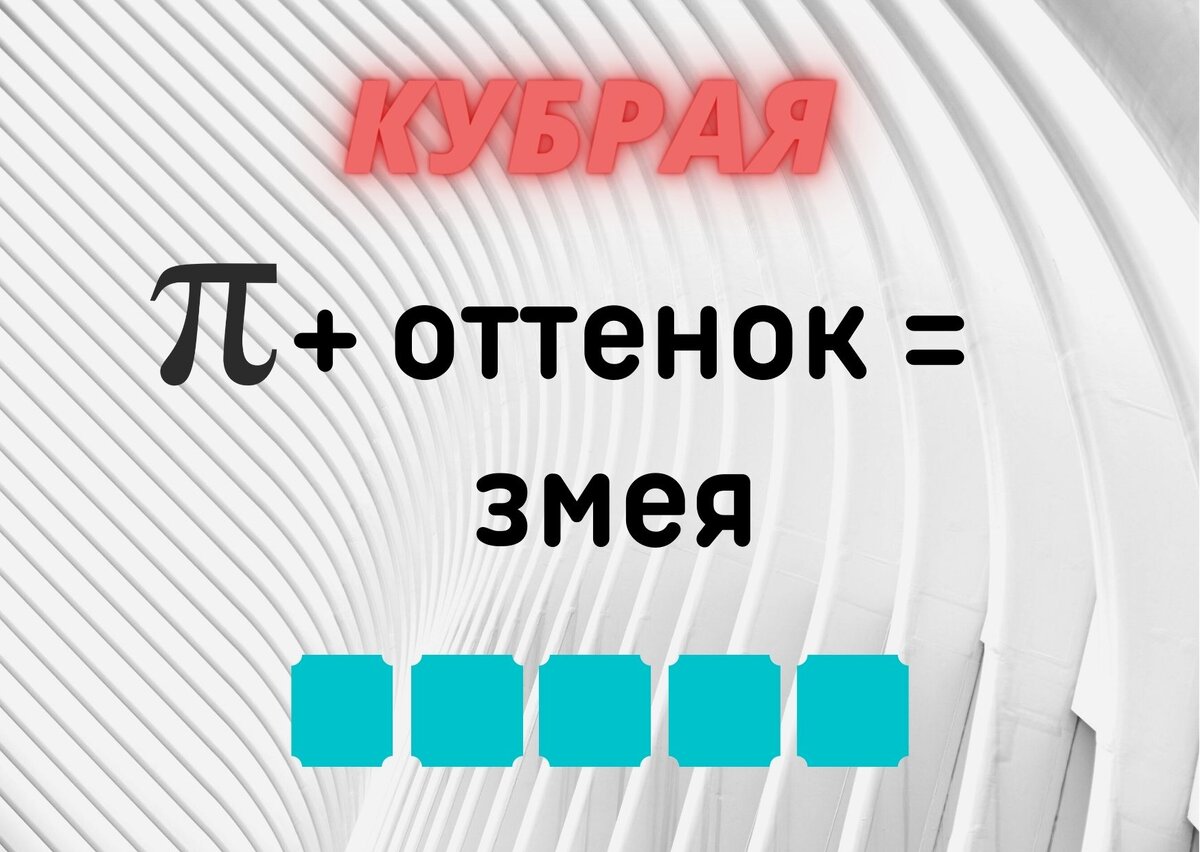 Количество клеточек равняется количеству букв в ответе.