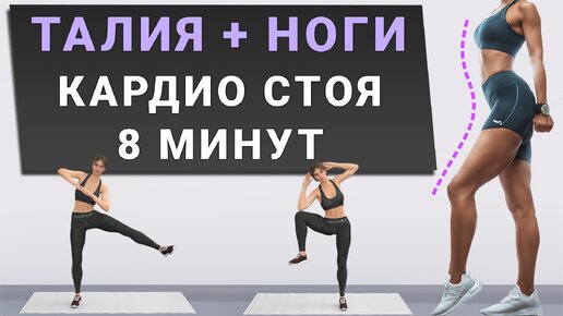 8 минут стоя для стройных живота, талии и ног🔥 Простое кардио для новичков на каждый день - вместо утренней зарядки