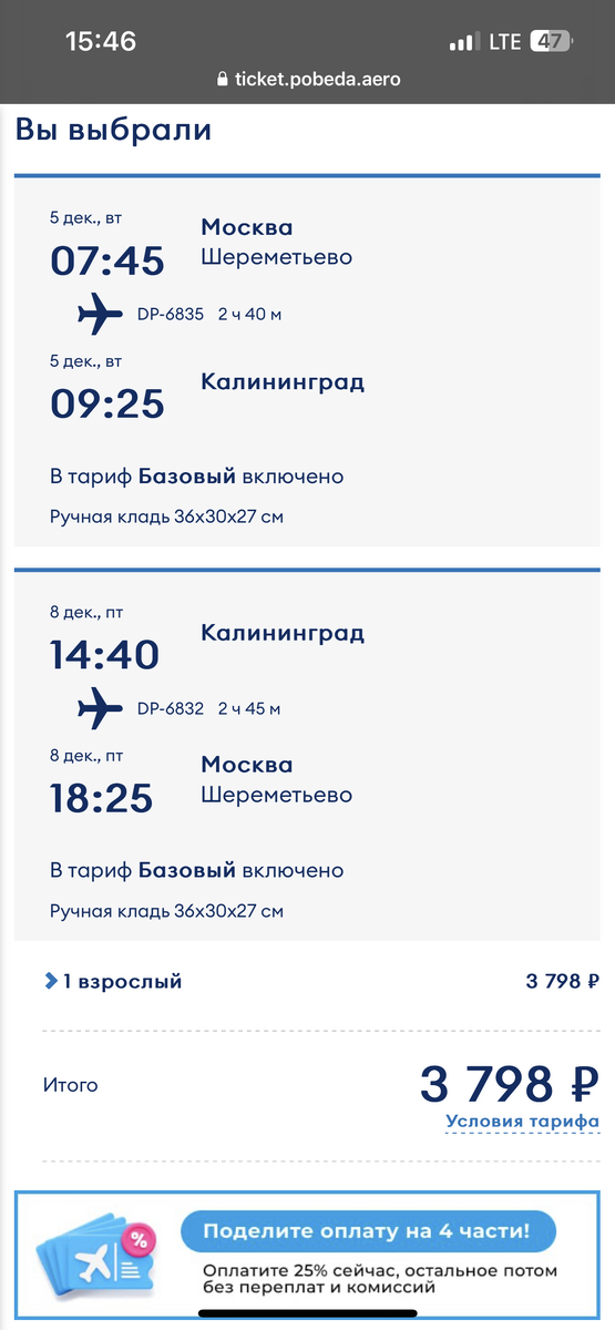 Москва-Калининград 