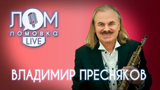 Владимир Пресняков-старший: Я хожу только на свои концерты, и то не на все